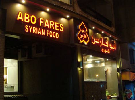 منيو وأسعار أبو فارس